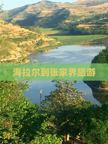 海拉尔到张家界旅游