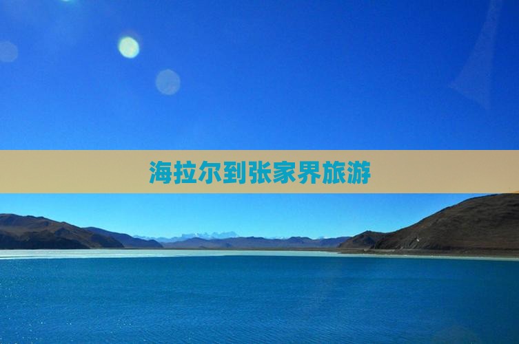 海拉尔到张家界旅游
