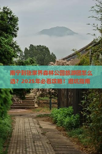 南宁到张家界森林公园大型旅游团
