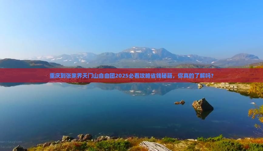 重庆到张家界天门山自由团