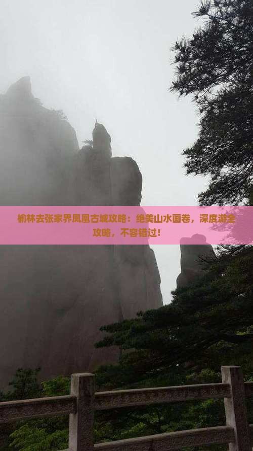 榆林去张家界凤凰古城攻略