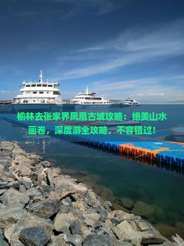 榆林去张家界凤凰古城攻略