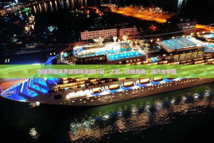 楚雄到张家界玻璃栈道旅行社