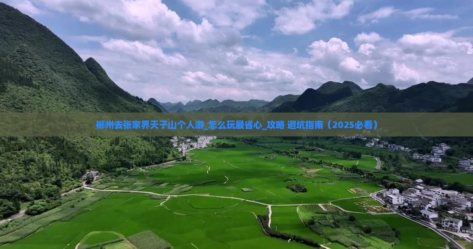 郴州去张家界天子山个人游