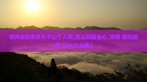 郴州去张家界天子山个人游