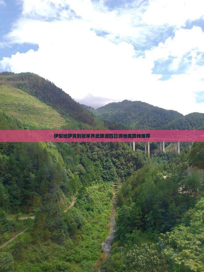 伊犁哈萨克到张家界武陵源四日游