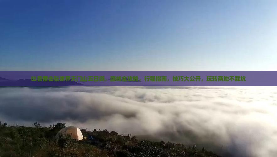 吐鲁番去张家界天门山五日游