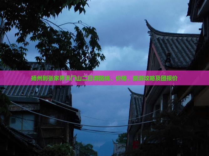 扬州到张家界天门山二日游