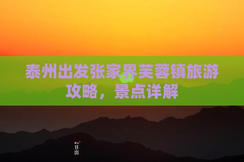 泰州去张家界芙蓉镇攻略