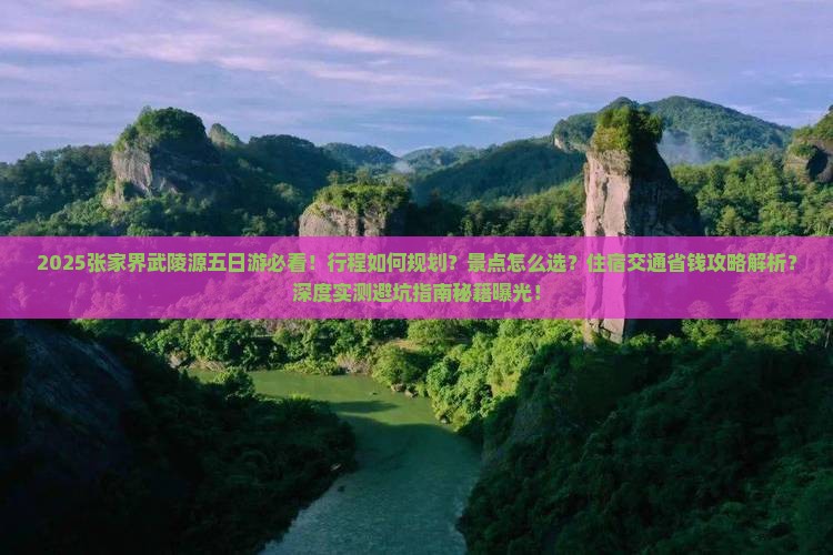 五月到张家界武陵源五日游