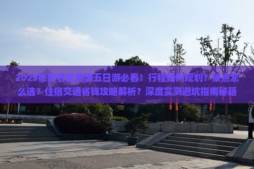 五月到张家界武陵源五日游