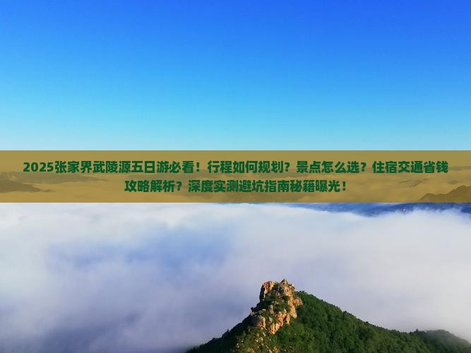 五月到张家界武陵源五日游
