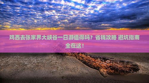 鸡西去张家界大峡谷一日