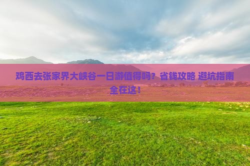 鸡西去张家界大峡谷一日