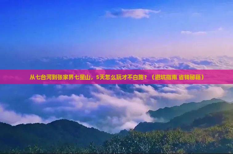 七台河去张家界七星山五日游