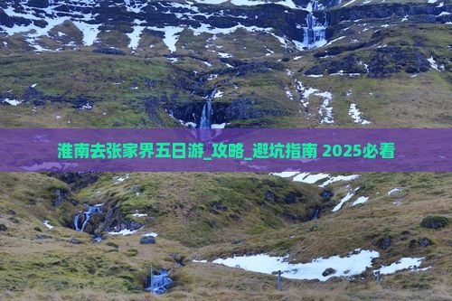 淮南去张家界五日游