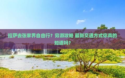 拉萨去张家界自由行