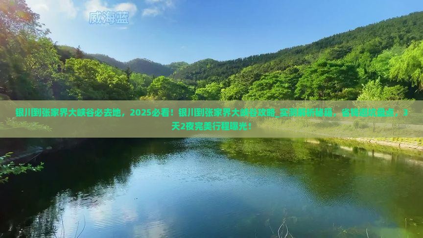 银川到张家界大峡谷必去地