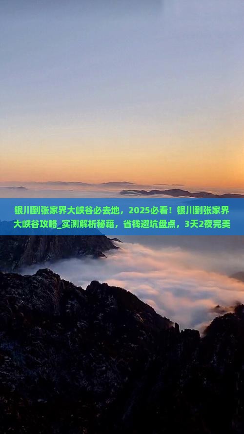 银川到张家界大峡谷必去地