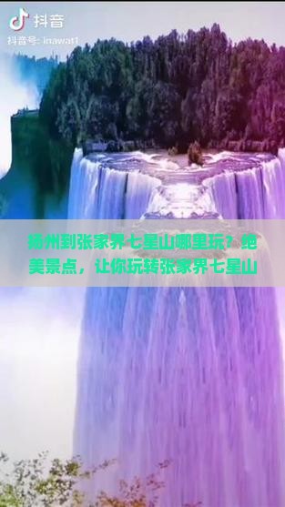 扬州到张家界七星山哪里玩
