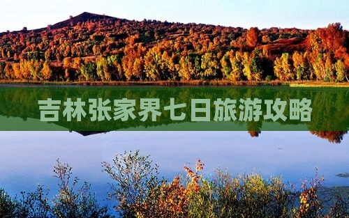吉林去张家界七日游
