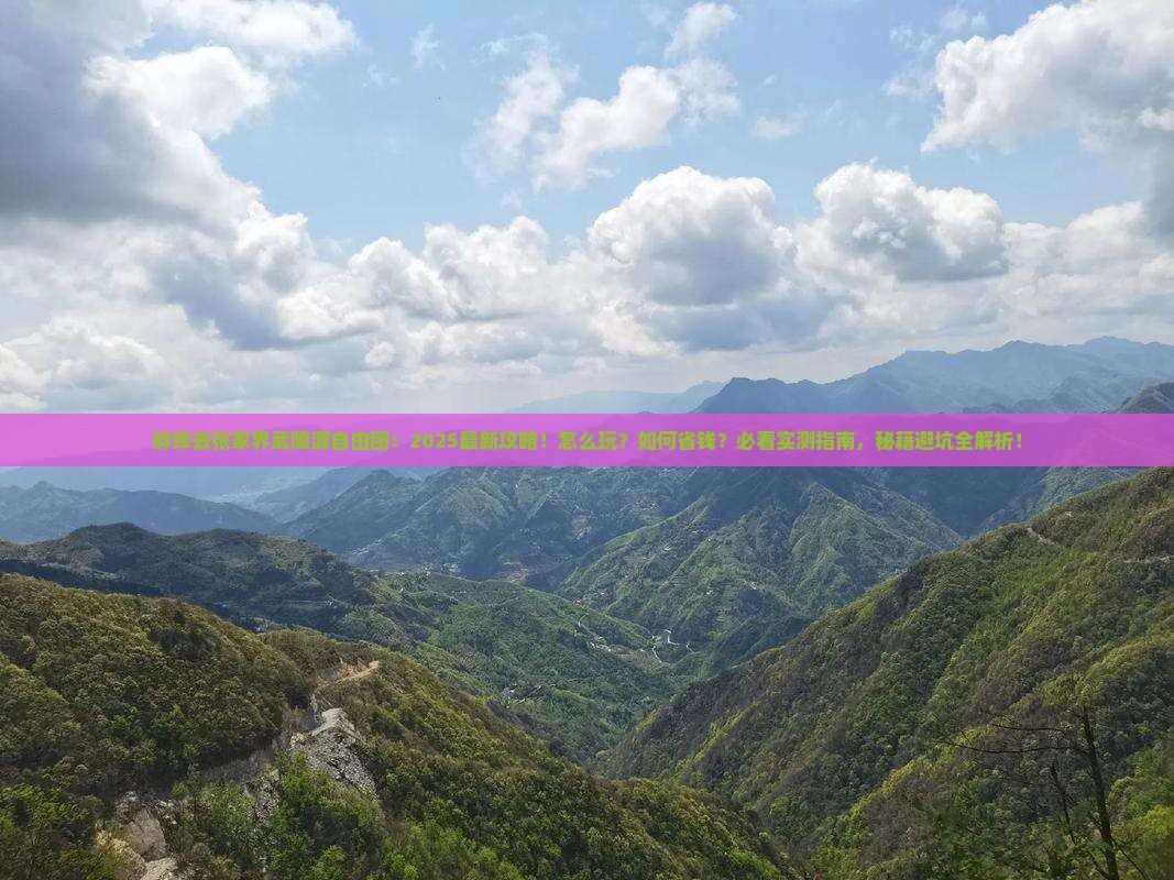 蚌埠去张家界武陵源自由团