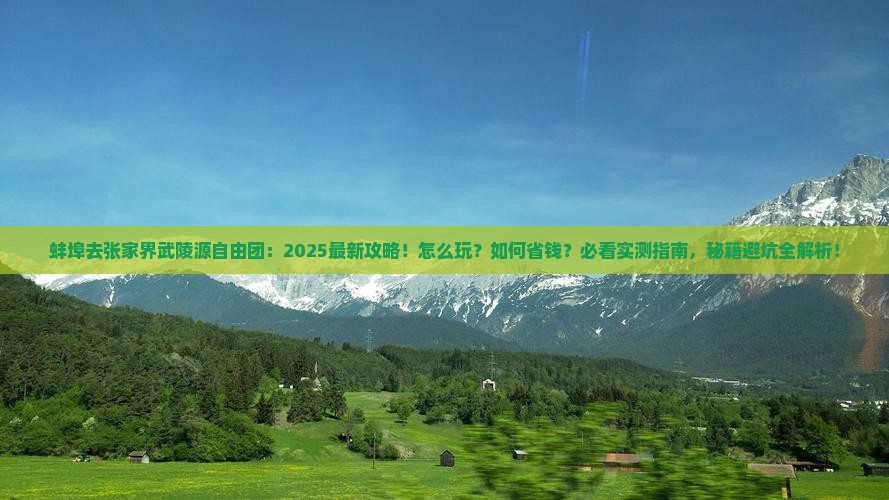 蚌埠去张家界武陵源自由团