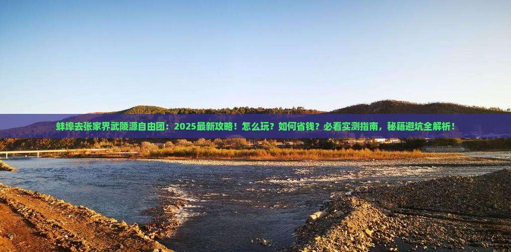 蚌埠去张家界武陵源自由团