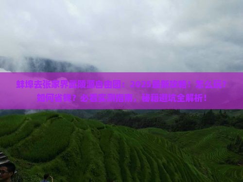 蚌埠去张家界武陵源自由团