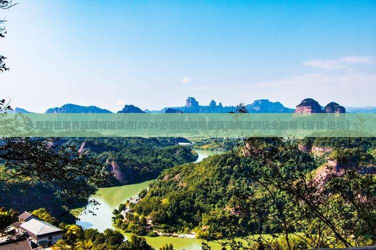 永新到张家界玻璃栈道景点