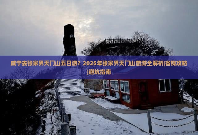 咸宁去张家界天门山五日游