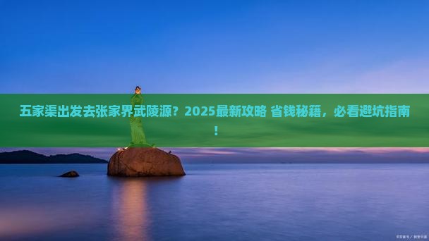 五家渠去张家界武陵源旅行社
