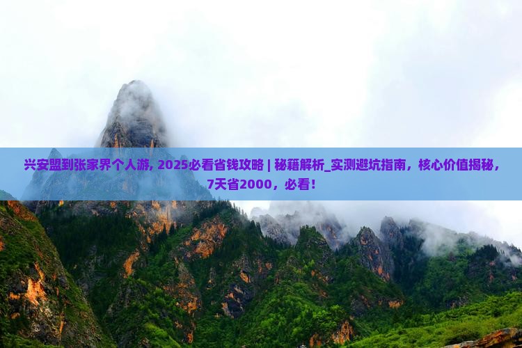 兴安盟到张家界个人游