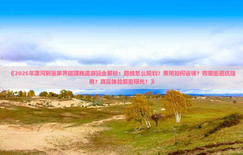 漯河去张家界玻璃栈道哪里玩