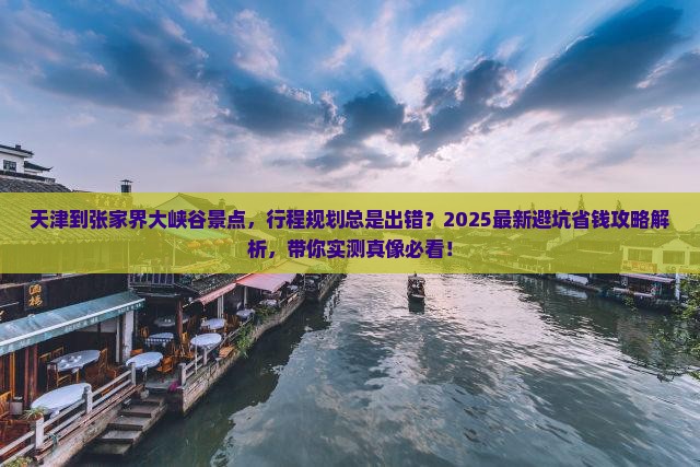 天津到张家界大峡谷景点