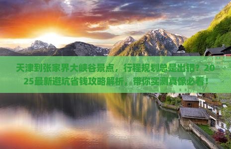 天津到张家界大峡谷景点
