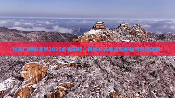 张家口到张家界必去地