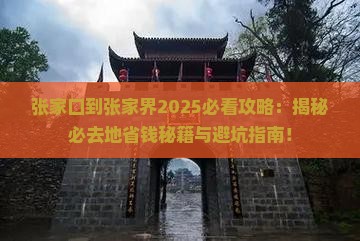 张家口到张家界必去地