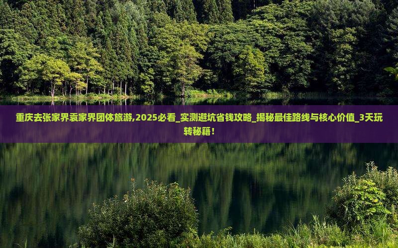 重庆去张家界袁家界团体旅游