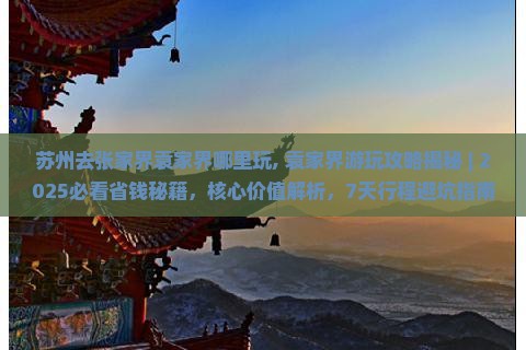 苏州去张家界袁家界哪里玩