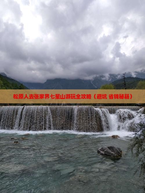 松原去张家界七星山景点