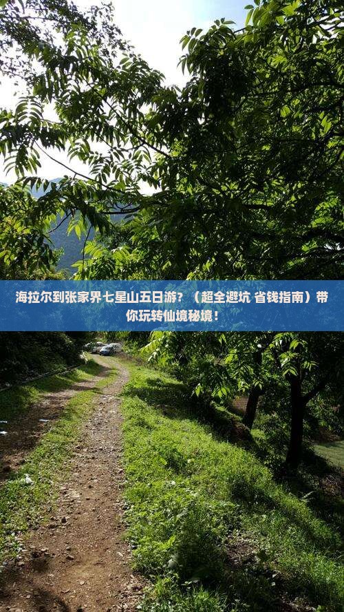 海拉尔去张家界七星山五日游