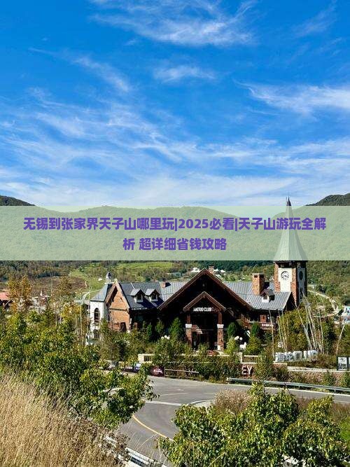无锡到张家界天子山哪里玩