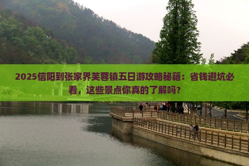 信阳到张家界芙蓉镇五日游