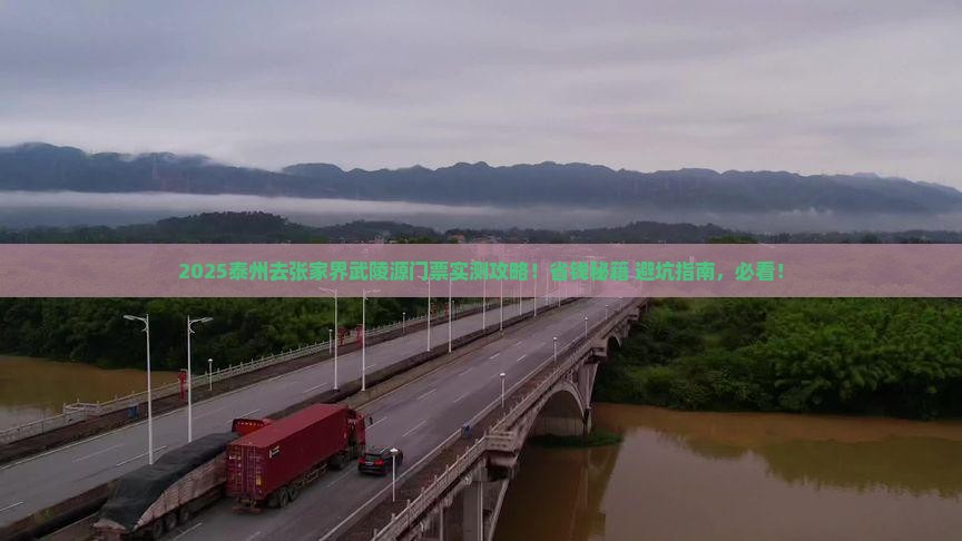 泰州到张家界武陵源门票