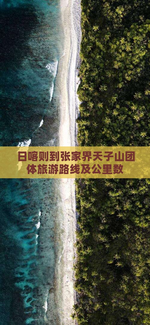 日喀则到张家界天子山团体旅游 日喀则到张家界天子山团体旅游