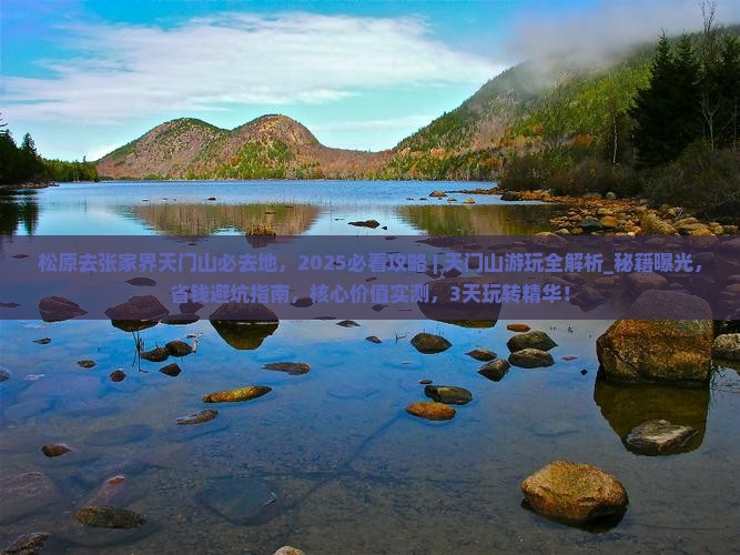 松原去张家界天门山必去地