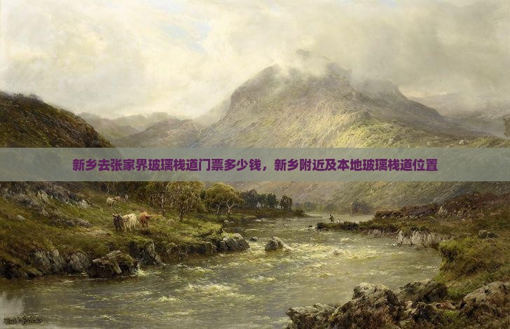 新乡去张家界玻璃栈道门票