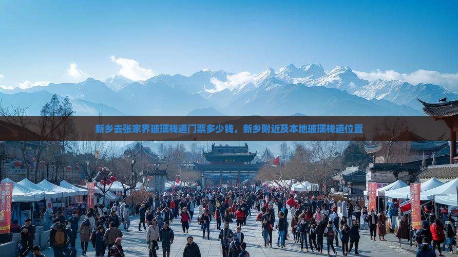 新乡去张家界玻璃栈道门票