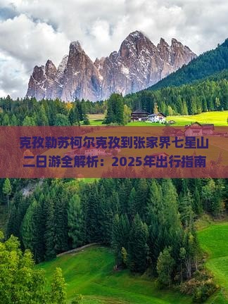 克孜勒苏柯尔克孜到张家界七星山二日游